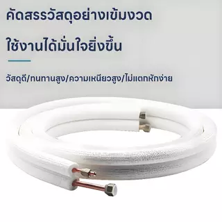 ชุดท่อแอร์ทองแดงพร้อมฉนวน 0.7 มม. สำเร็จรูป 4 เมตร | 1/4"+3/8" หรือ 1/4"+1/2" | คุณภาพสูง พร้อมส่งด่วน