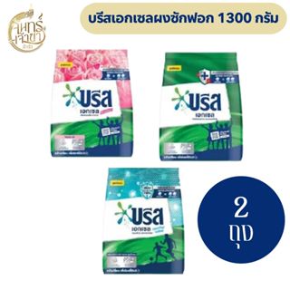 [แพ็ค 2 ถุง] บรีสเอกเซลผงซักฟอก 1300กรัม แพ็ค1+1