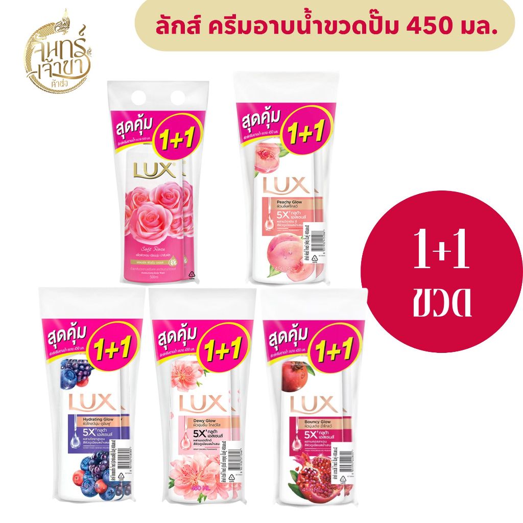 [2 ขวด] ลักส์ ครีมอาบน้ำแบบขวดปั๊ม ขนาด 450 มล. แพ็คคู่ 1+1 *มีหลายสูตร*