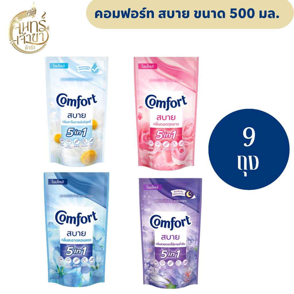 [9 ถุง] โฉมใหม่! คอมฟอร์ท สบาย น้ำยาปรับผ้านุ่ม ขนาด 500 มล.
