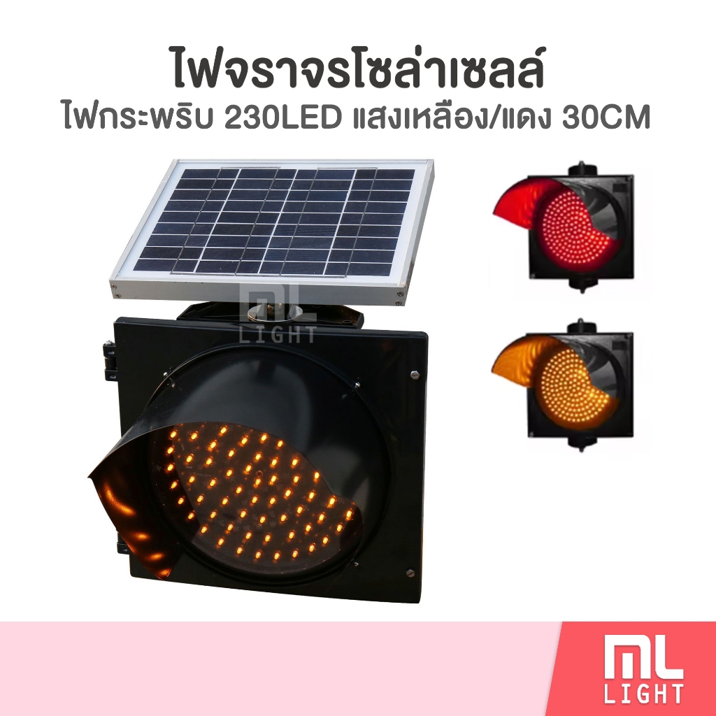 ไฟจราจร โซล่าเซลล์ 30CM ไฟกระพริบ (แสงเหลือง/แดง) 230LED ไฟสัญญาณเตือน ไฟฉุกเฉิน พลังงานแสงอาทิตย์ ราคาส่ง สอบถามได้นะคะ