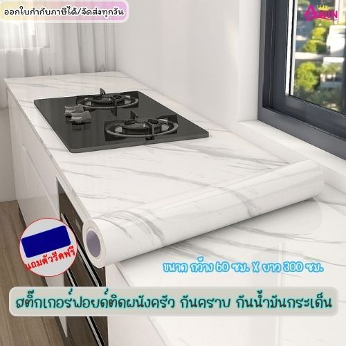 สติ๊กเกอร์ฟอยด์ติดผนังครัว กันคราบ กันน้ำมันกระเด็น กันความร้อน สติกเกอร์ติดครัว สติ๊กเกอร์ติดครัวกันคราบ แต่งห้องครัว