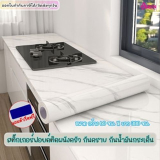 สติ๊กเกอร์ฟอยด์ติดผนังครัว กันคราบ กันน้ำมันกระเด็น กันความร…