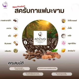 (กระปุก) สครับสปาบ้านทุ่ง สครับกาแฟมะขาม สครับฮันนี่เลม่อน ​250 กรัม