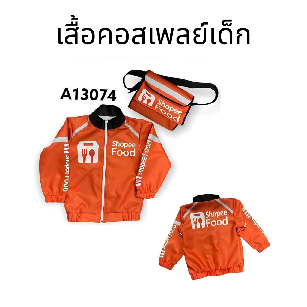 เสื้อคอสเพลย์เด็ก เสื้อแจ็คเก็ต Shopee Food พร้อมกระเป๋า