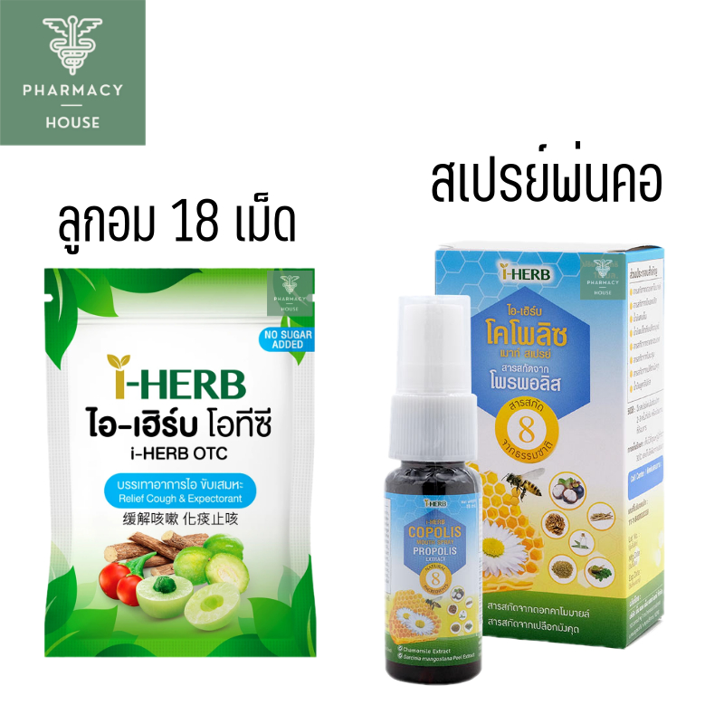 สเปรย์พ่นคอ i-Herb Andro 18 ml. // ลูกอม i-Herb // I-HERB Copolis Mouth Spray 18 ml