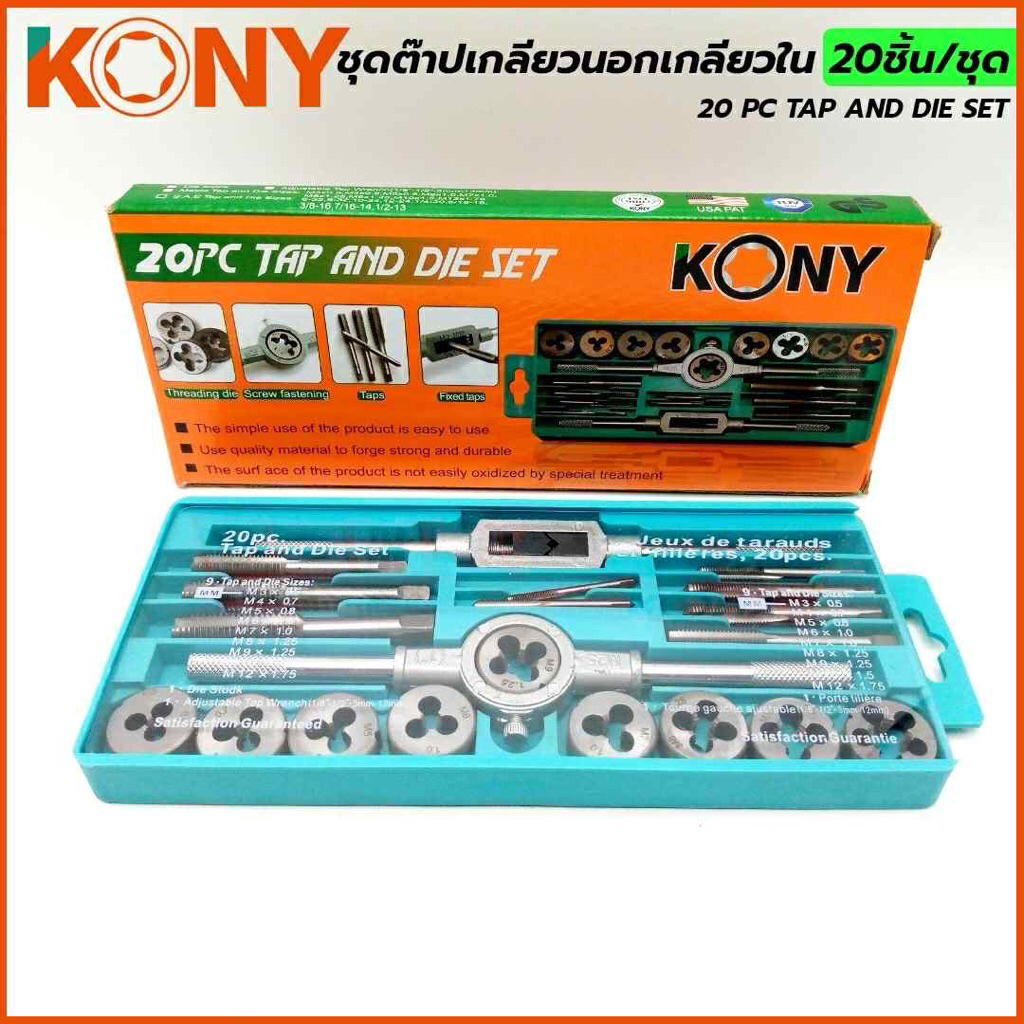 KONY ชุดต๊าปเกลียวนอก เกลียวใน 20 ชิ้น/ชุด (ขนาด M3 ถึง M12) KN-D001