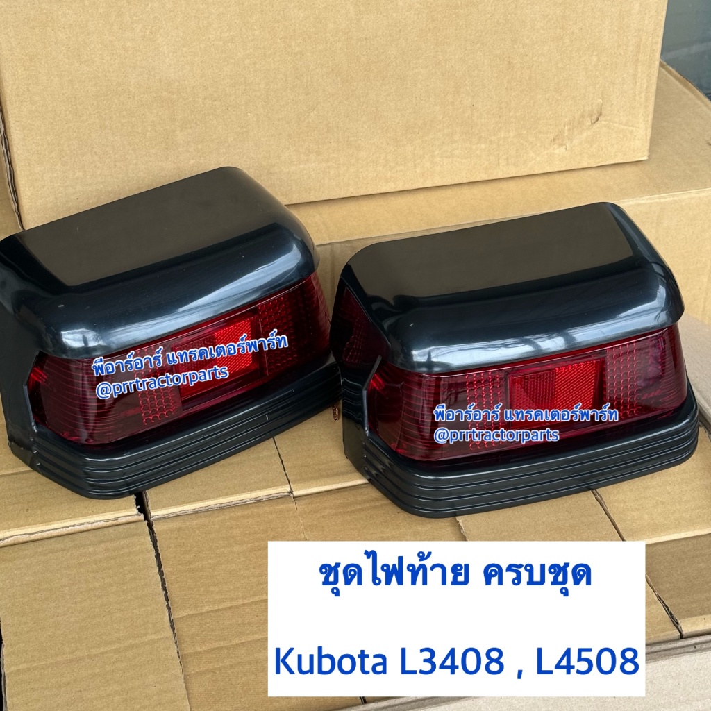 เช็ทคู่ ไฟท้าย ครบชุด รถไถคูโบต้า (Kubota) L3408-L4508 ชุดไฟท้าย
