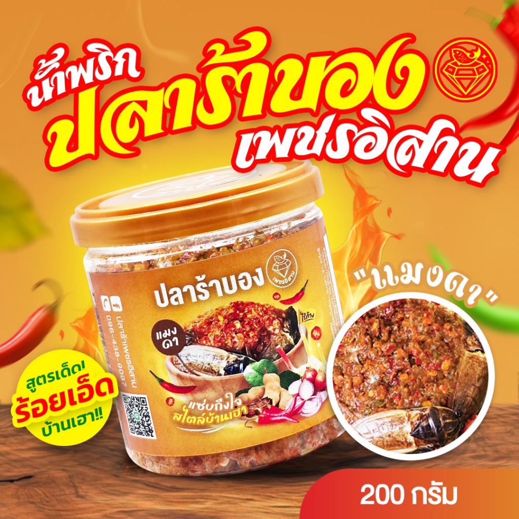 [ขายดี] ปลาร้าบองใส่แมงดา ตราเพชรอิสาน ปรุงสุก (ไร้ก้าง) รสชาติเผ็ดนัวแซ่บถึงใจ ไม่เหม็นคาว