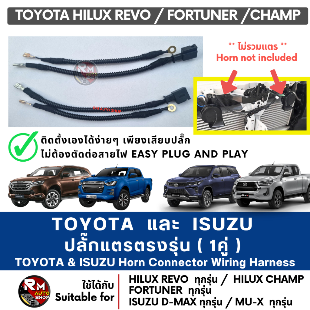 ปลั๊กแตรตรงรุ่น TOYOTA และ ปลั๊กแตรตรงรุ่น ISUZU (1คู่) รองรับ Revo Fortuner Champ Dmax MuX  ทุกรุ่น โดย rmautoshop