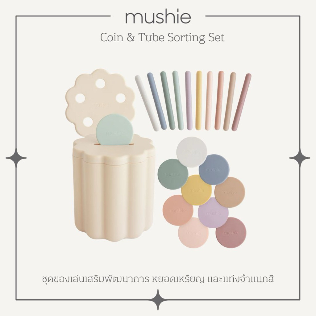 ชุดของเล่นหยอดเหรียญ บล็อกหยอดของเล่นหยอด ของเล่นแยกประเภท ของเล่นแยกสี Coin & Tube Sorting Set, Mushie