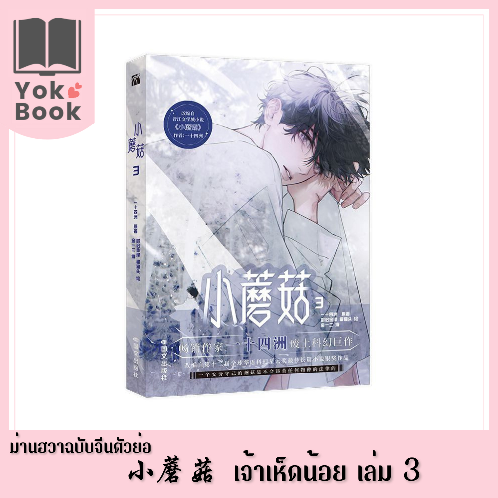 [Pre-Order] ม่านฮวา เจ้าเห็ดน้อย 小蘑菇 เล่ม 3​ (ฉบับจีนตัวย่อ) (M25-007) ***อ่านรายละเอียดก่อนสั่งซื้อ