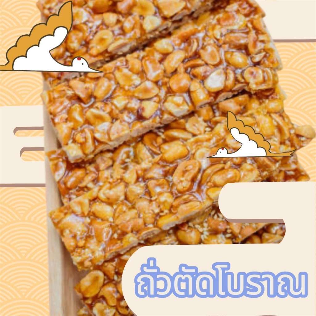 ถั่วตัด ถั่วตัดโบราณ แบ่งบรรจุ ผลิตวันต่อวัน ของดีเมืองสงขลา