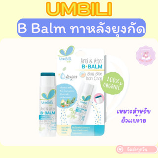 ส่งด่วน Umbili Anti&After B.Balm - บาล์มทาหลังยุงกัด แมลงสัต…