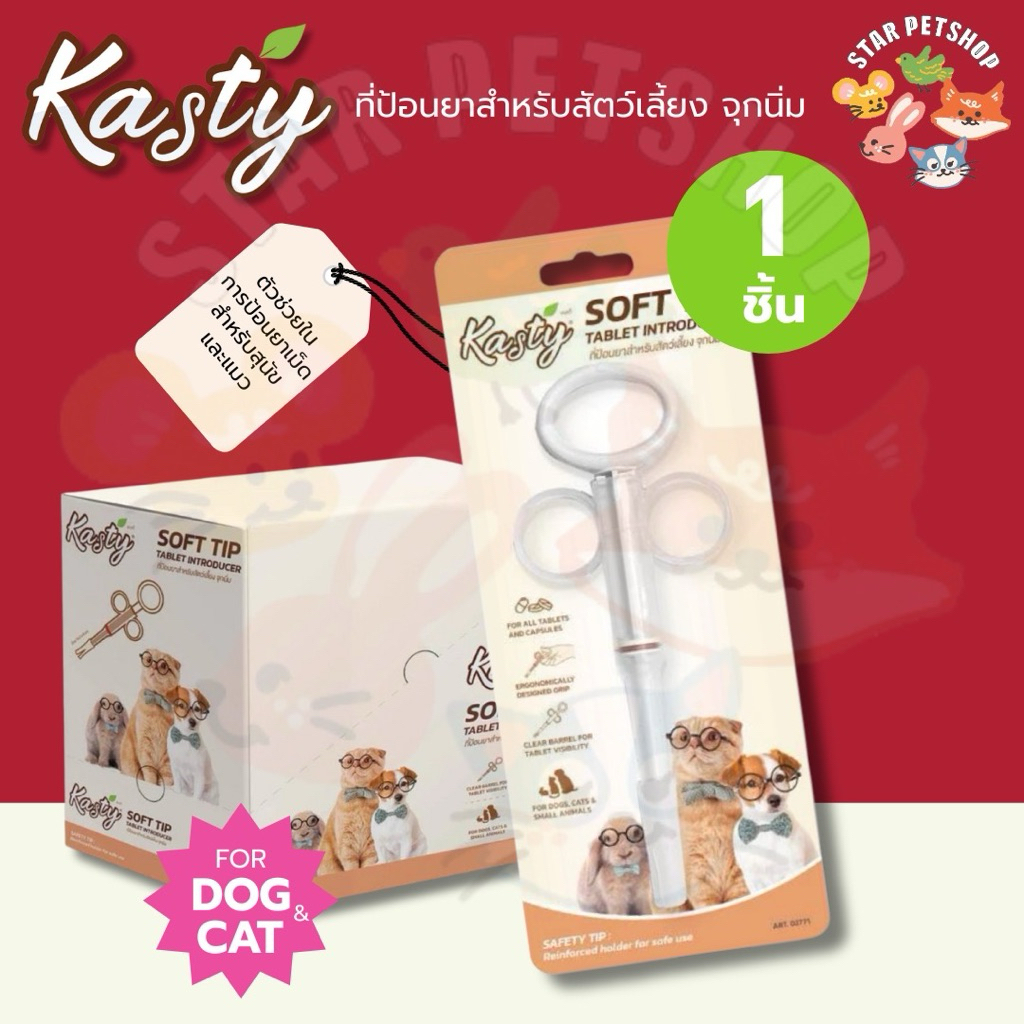 Kasty ที่ป้อนยาสำหรับสัตว์เลี้ยง จุกนิ่ม (ตัวช่วยในการป้อนยาเม็ดสำหรับสุนัขและแมว)