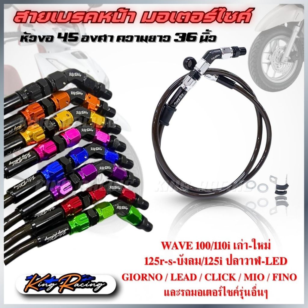 สายเบรคแต่ง สายเบรคหน้า มอเตอร์ไซค์ หัวงอ 45 องศา ยาว 36 นิ้ว (แบรนด์ KING RACING) งานสวย มีประกันรั่วซึม มี 9 สี