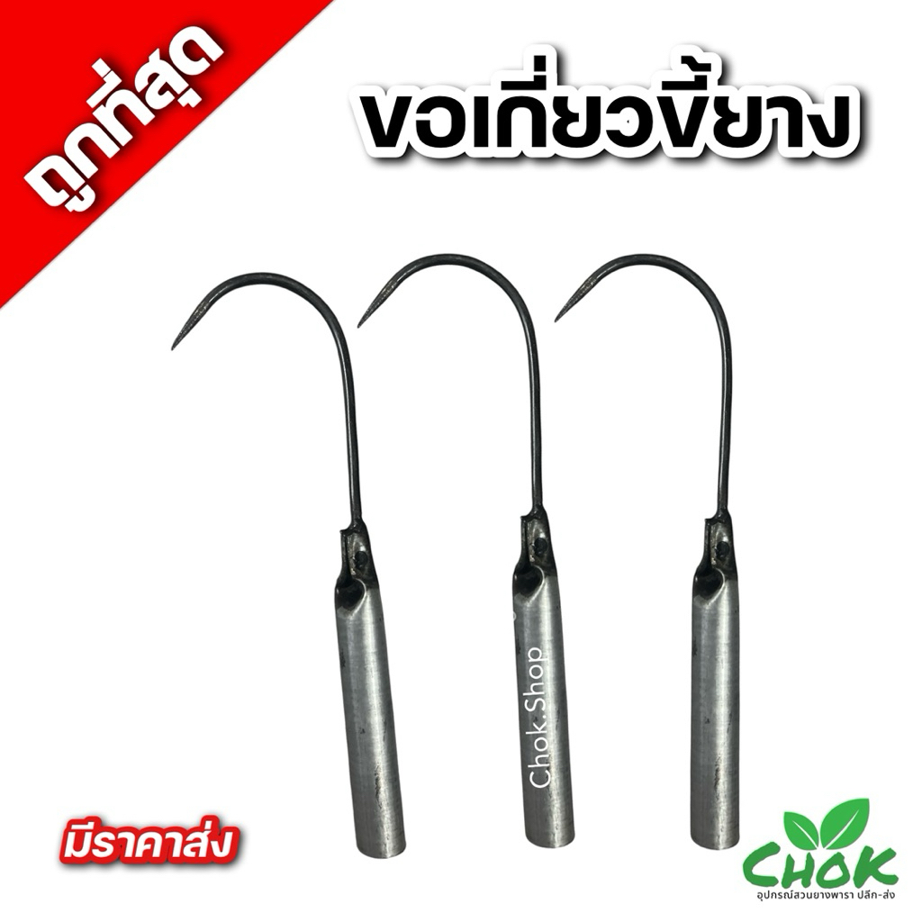 ขอเกี่ยวขี้ยางพารา  ตะขอเกี่ยวขี้ยาง  ตะขอเหล็กเกี่ยวขี้ยาง