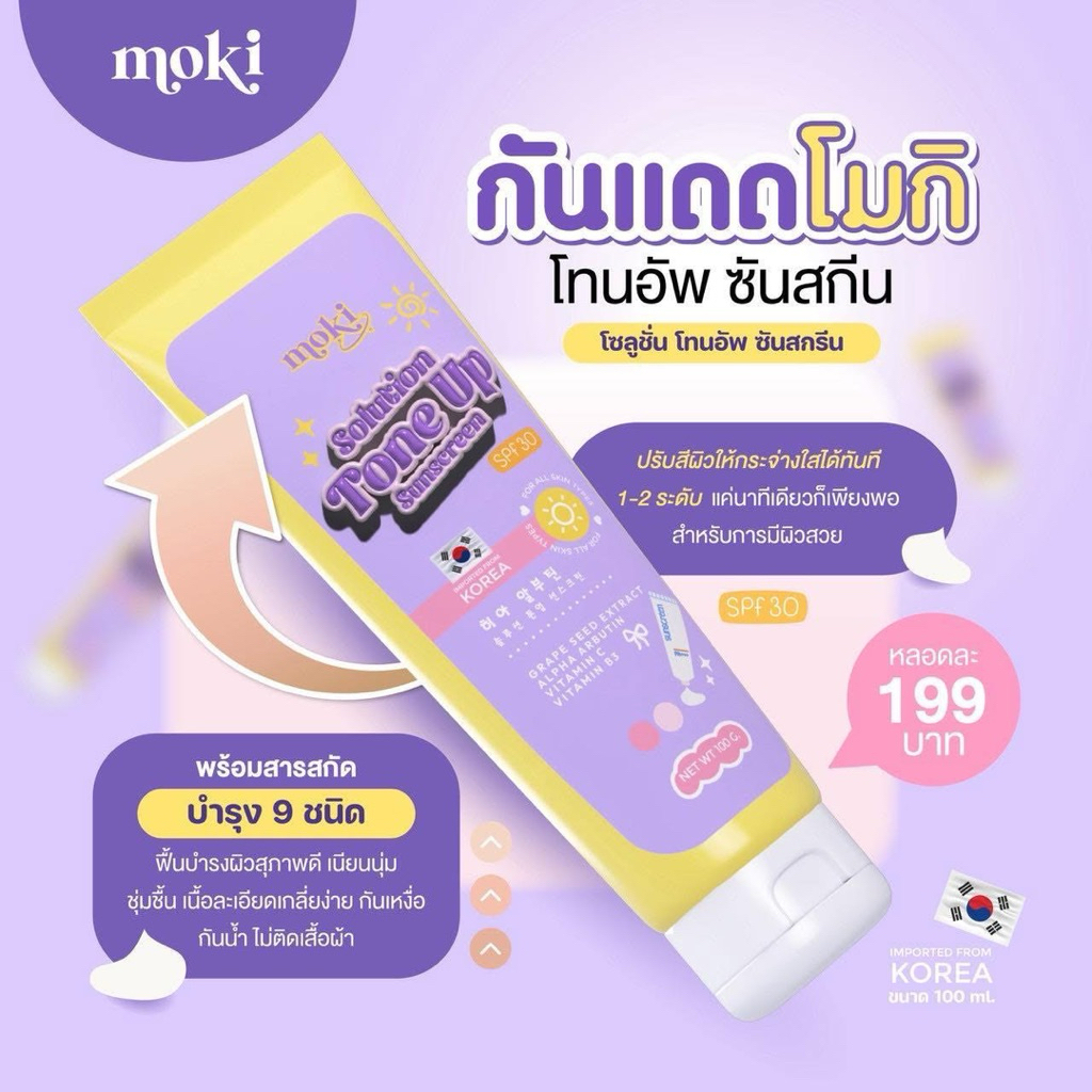 กันแดดโมกิ ขนาด 100 กรัม SPF 30 💜💛