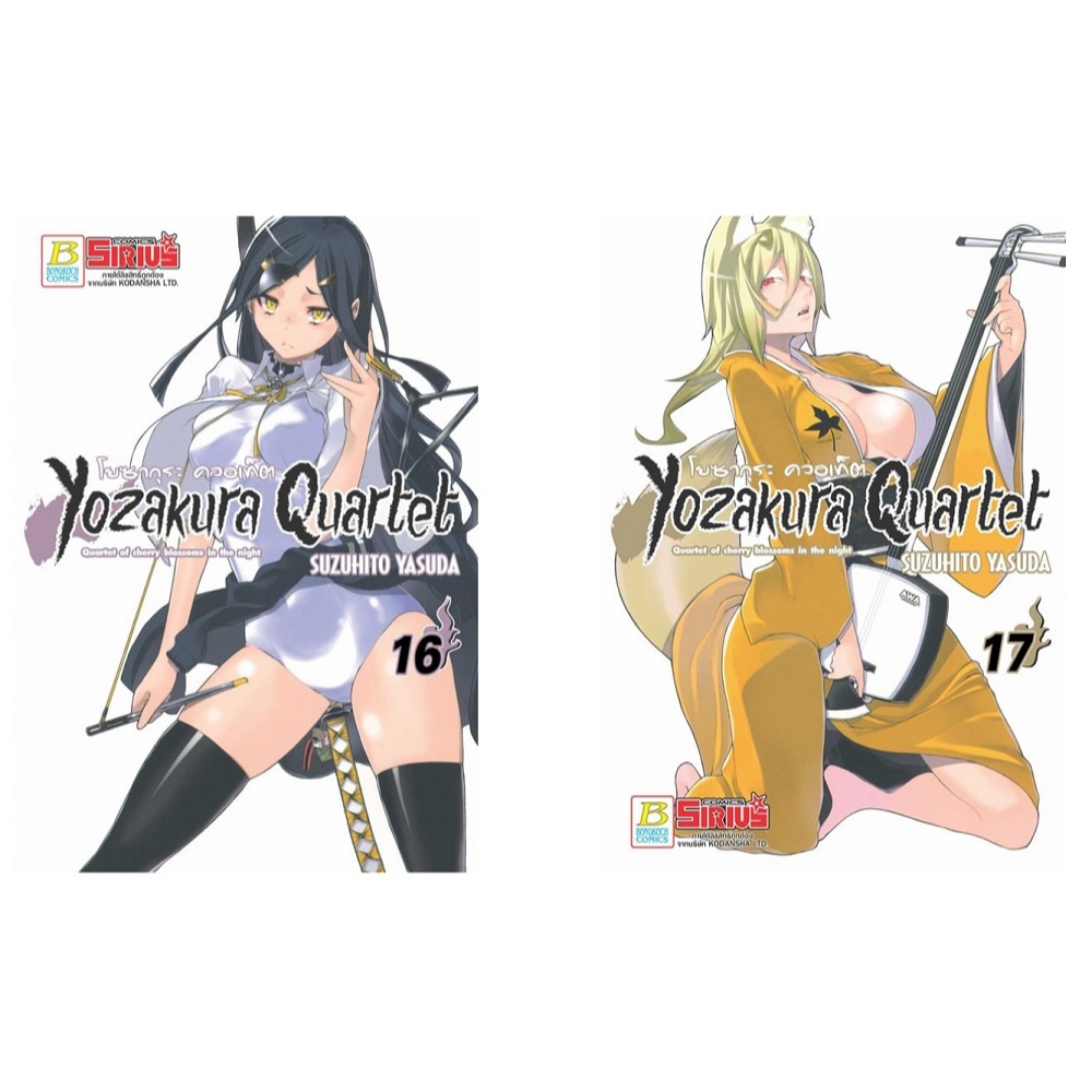 บงกช bongkoch หนังสือการ์ตูนเรื่อง YOZAKURA QUARTET โยซากุระ ควอเท็ต เล่ม 22