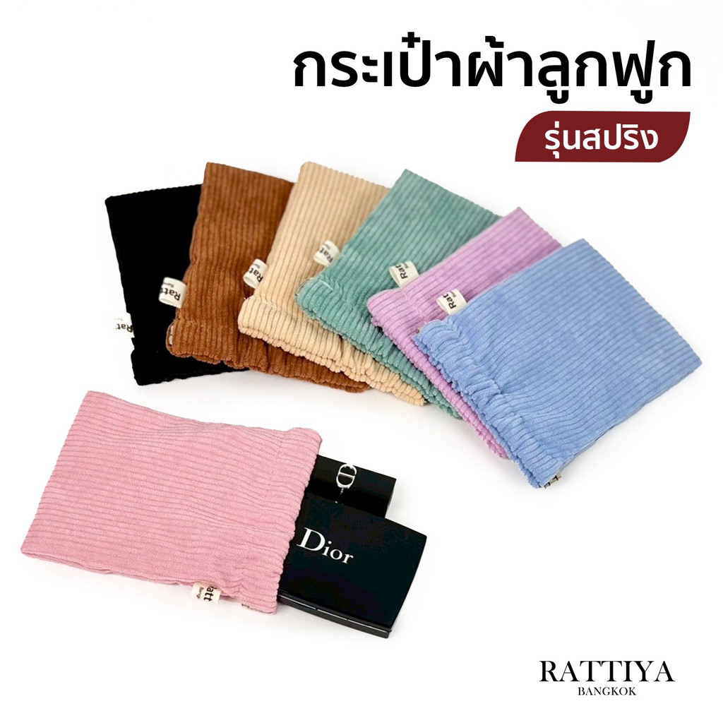 ถุงผ้าลูกฟูกไซส์เล็ก จัดเก็บเหรียญ สายชาร์จ ช่องเปิดปิดด้วยแถบสปริง มี 7 สี