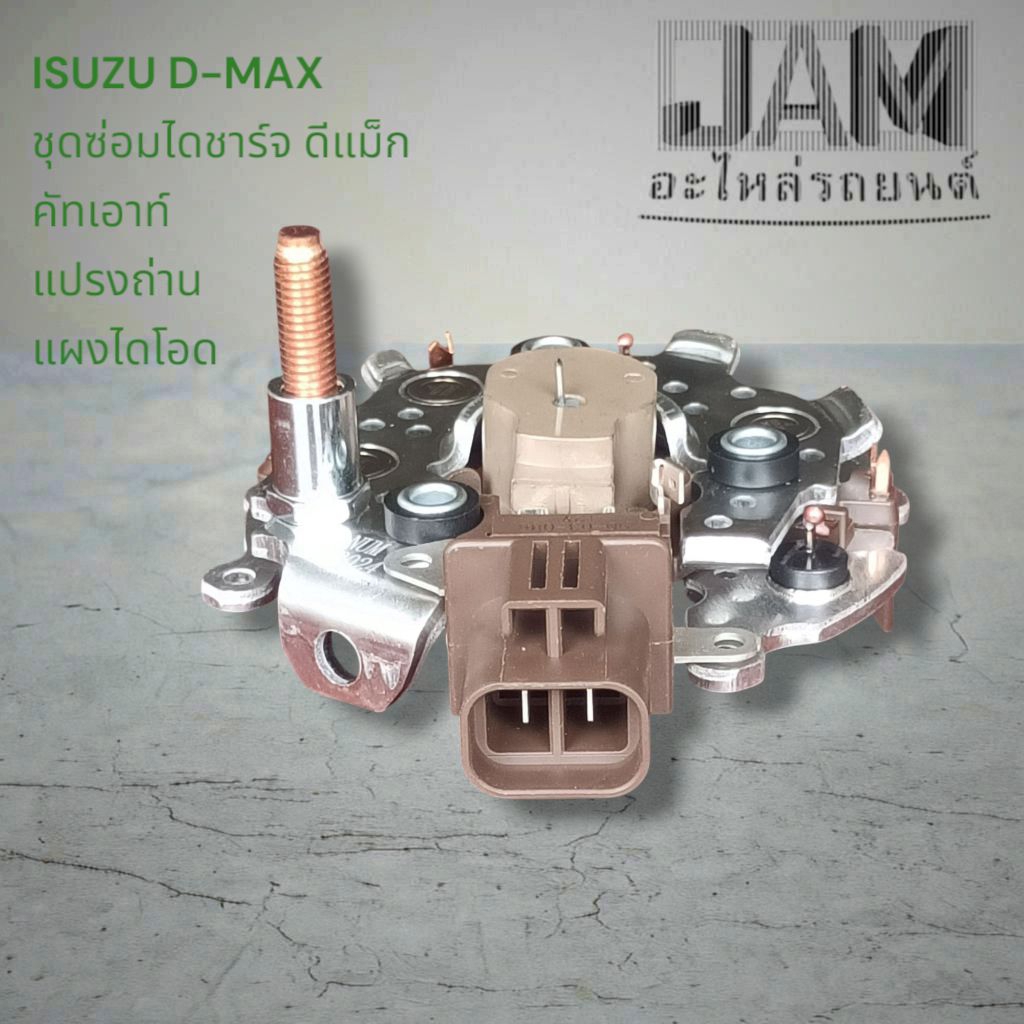 ไดโอด รถอีซูซุ ดีแม็ก2.5 ISUZU DMAX 2.5L ปี05-13 ครบชุด คัทเอาท์ปลั๊กเหลี่ยมLS 2เข็ม แผงไดโอด แปรงถ่าน 12V 80A