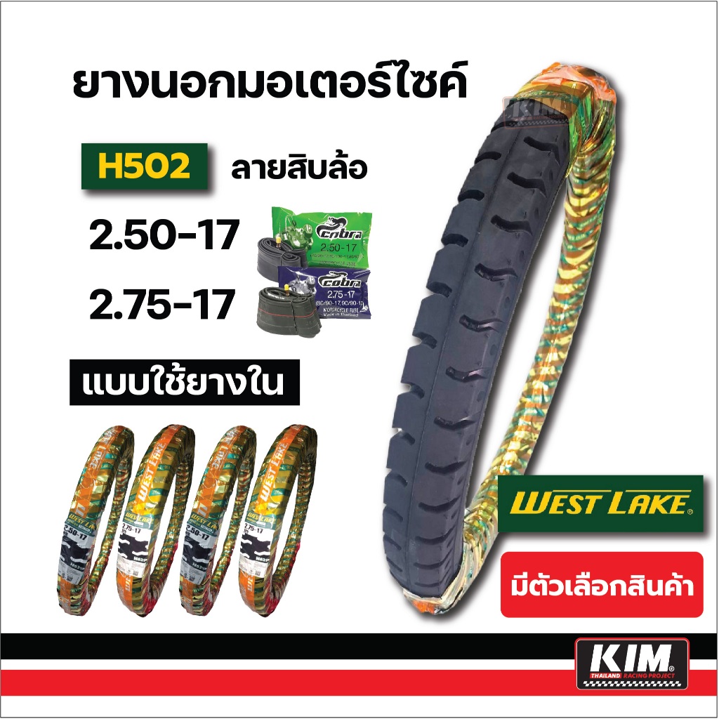 (ส่งฟรี)  ยางนอก  WESTLAKE H621ลายสิบล้อ ขอบ 17 ขนาด 250-17  275-17 รถพ่วงข้าง ผลิตที่ไทยคุณภาพดี