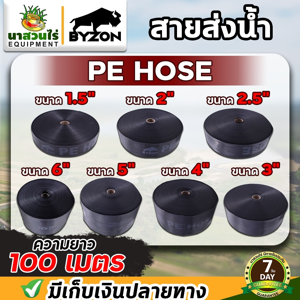 สายส่งน้ำ BYZON PE ขนาดตั้งแต่ 1.5 - 6 นิ้ว มีความยาว 100 เมตร สายดูดน้ำ สายสูบน้ำ ท่อส่งน้ำ ประกัน 7 วัน นาสวนไร่