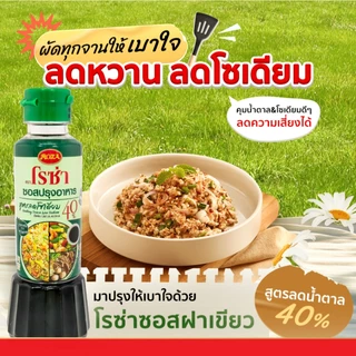 โรซ่า ซอสปรุงอาหาร ซีอิ๊วขาว สูตรลดโซเดียม 40% / ซอสหอยนางรม Roza 200g. / 200ml.