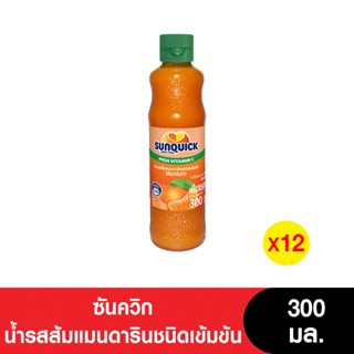 [ยกลัง] Sunquick ซันควิก น้ำรสส้มแมนดารินชนิดเข้มข้น 300 มล.…
