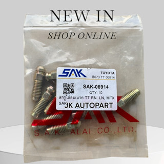 สกรูไล่ลมเบรค Toyota MTX, RN,LN SAK-06914 ยี่ห้อ SAK แท้ๆ โต…