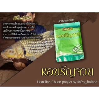 หัวเชื้อตกปลาผงหอม"หอมรัญจวน"ฟินฟร๊อกไทยแลนด์