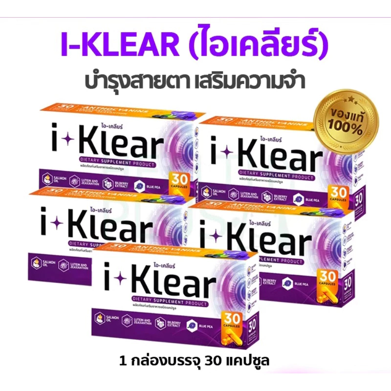 I KLEAR (ไอเคลียร์) iklear อาหารเสริมบำรุงสายตา I klear (โปร 5กล่อง)
