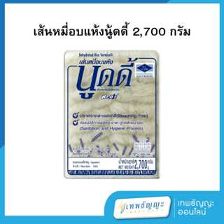 ไวไว เส้นหมี่อบแห้งนู้ดดี้ 2700 กรัม