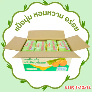 ขนมปังแผ่นหน้าสังขยาใบเตยหอมแท้ แบรนด์ SunNew | 1ลัง 144 ชิ้น หอมใบเตย