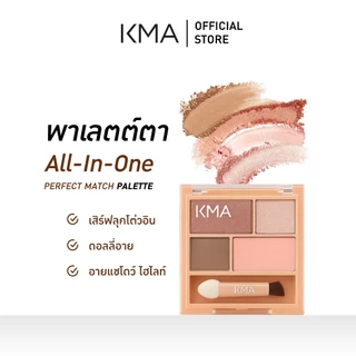 KMA อายแชโดว์พาเลตต์ PERFECT MATCH PALETTE สี MOCHA PEACH โทนสีน้ำตาล-พีช สวยละมุน เม็ดสีแน่น ติดทนนาน แต่งตาง่าย