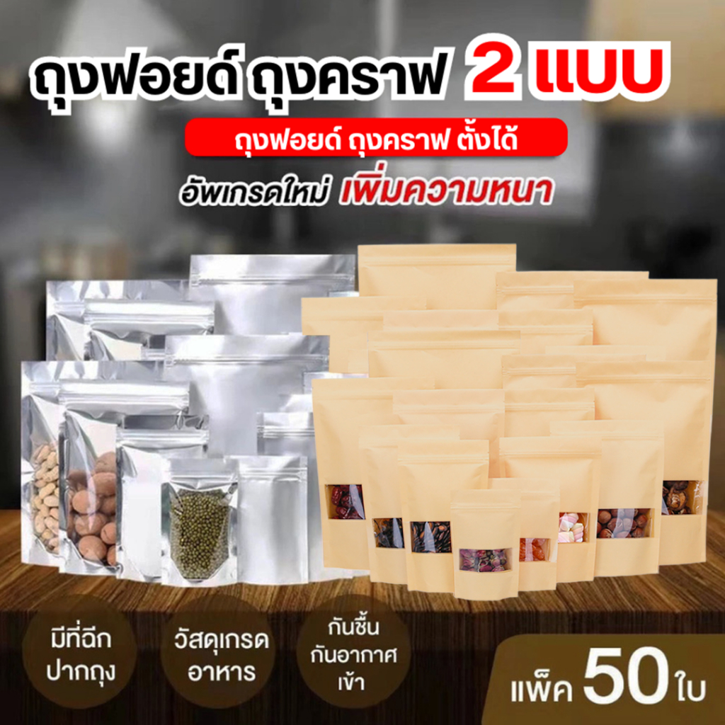 ถุงคราฟ/ถุงฟอยด์  ถุงหน้าต่างใสกันน้ำ คุณภาพดี มีหลายขนาดให้เลือก(แพคละ50ใบ)