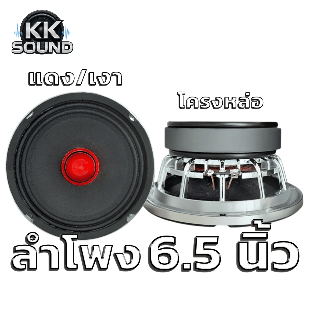 ดอกลำโพง 6.5 120 v38.5 เฟสปลั๊ก แดง/เงา ราคาต่อคู่(6.5noดำเฟสแดง120X20หล่อเงา 38M-6238R)