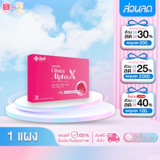 1กล่อง YANHEE Gluta Alpha X ยันฮี กลูต้า อัลฟ่า เอ็กซ์ กลูต้…