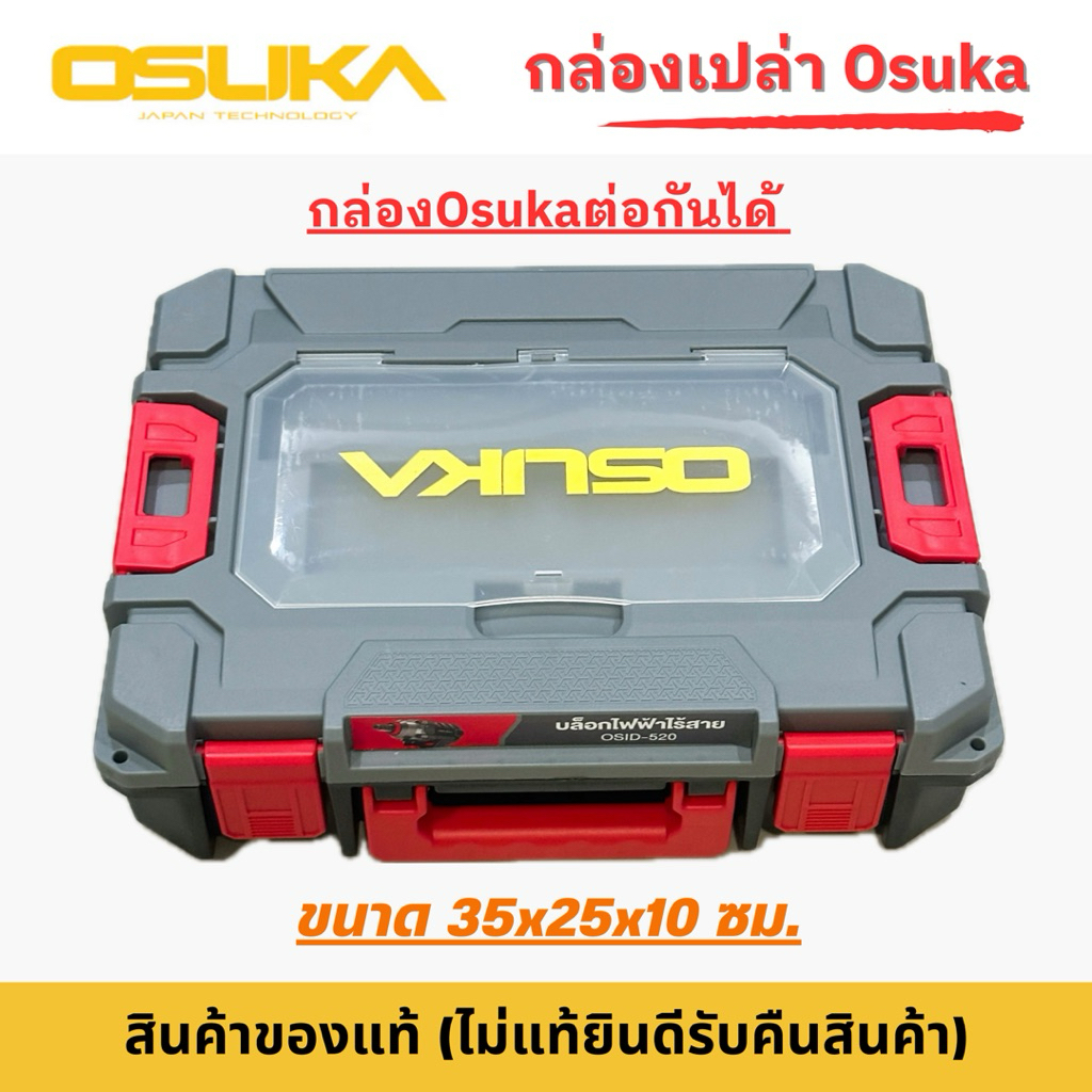 ( กล่องเปล่าใหม่ ) Osuka กล่องสามารถต่อกันได้ ขนาด35*25*10ซม.