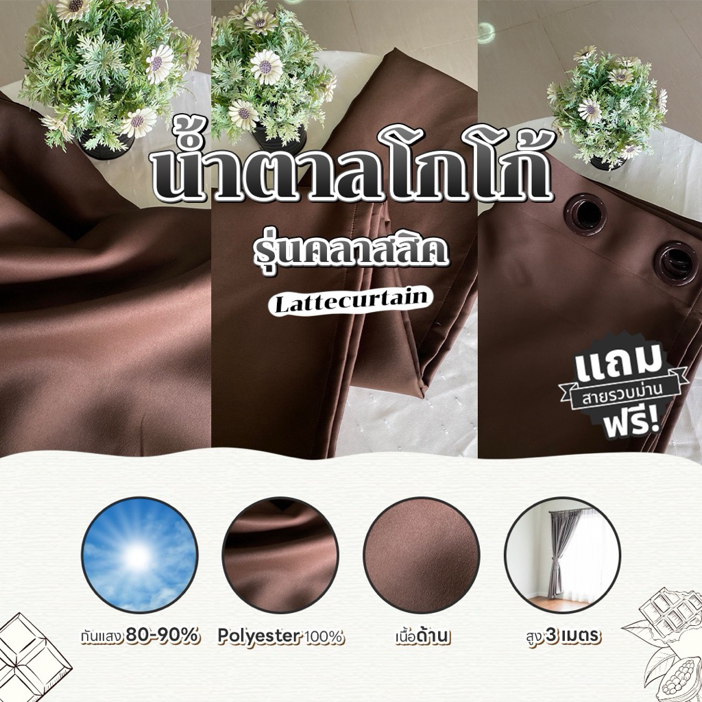 ม่านตาไก่ สีโกโก้ รุ่นคลาสสิค (แถมสายรัด)Latte Curtain Group
