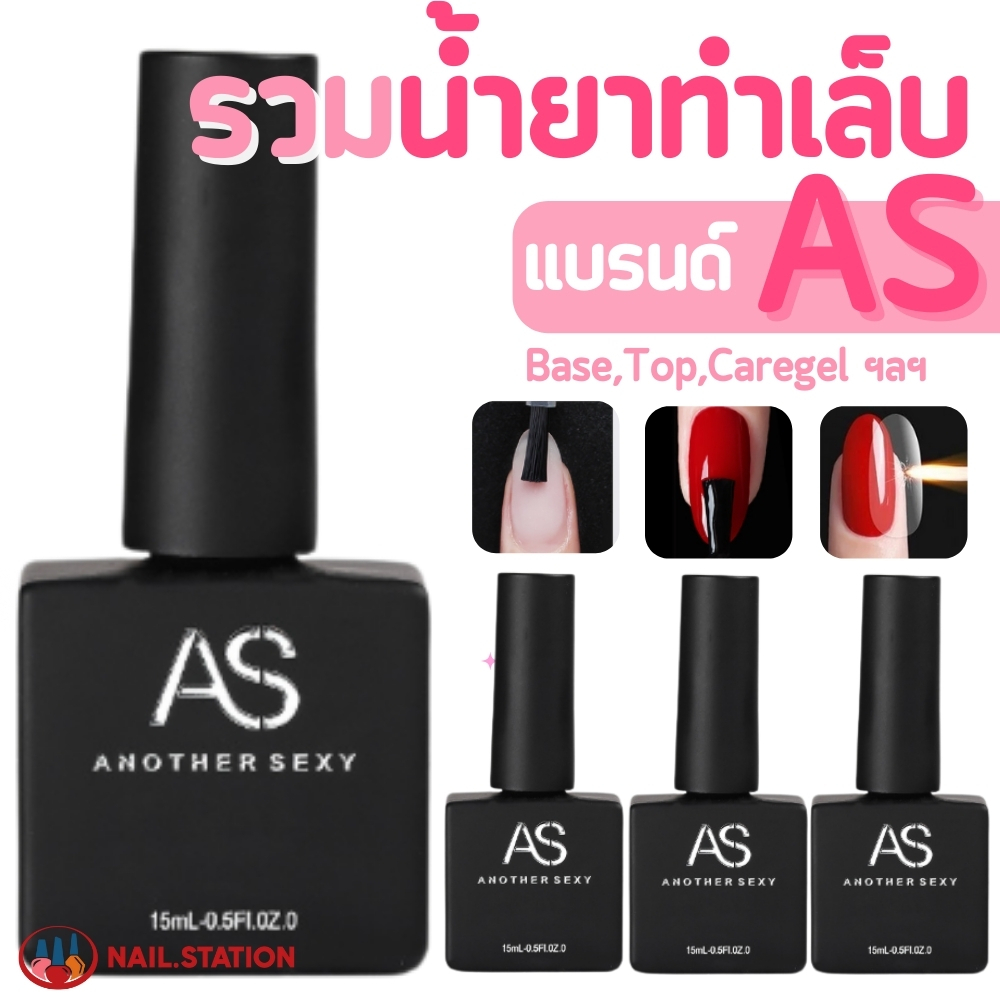 AS น้ำยาทาเล็บเจล รวมน้ำยา Basegel Topgel เบสเจล ท็อปโค้ท ไพร์มเมอร์ 15ml