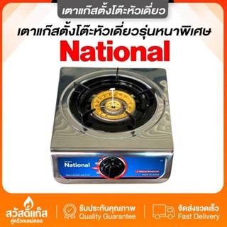 [เตาแก๊สหัวเดียว] สแตนเลสหนา ประหยัดแก๊ส National ของเเท้ ทน…