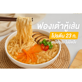 ฟองเต้าหู้เส้นสด 500 ก. ฟองเต้าหู้สด จัดส่งแช่เย็นสดใหม่ ทั่…