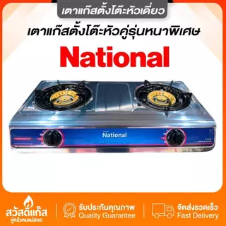 [เตาแก๊สหัวคู่] สแตนเลสหนา ประหยัดแก๊ส National รุ่น N-652 ของเเท้ ทนทานไร้สนิม สแตนเลส 304 ไฟแรงประหยัดแก๊ส