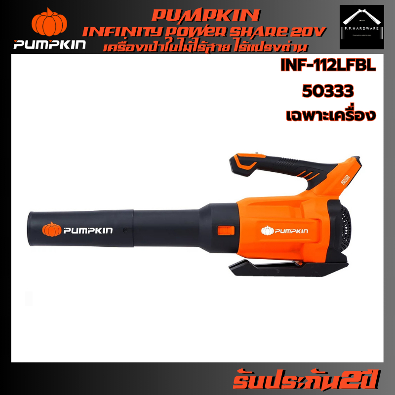 PUMPKIN เครื่องเป่าใบไม้ไร้สาย ไร้แปลงถ่าน รุ่น INF-112LFBL (เฉพาะเครื่อง) (50333) INFINITY POWER 20