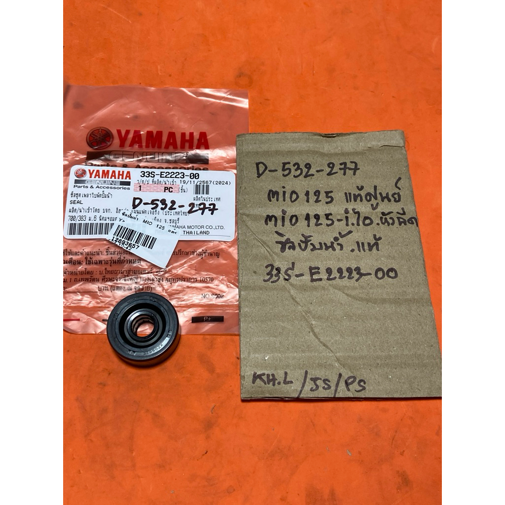 MIO 125 ซีลปั๊มน้ำ แท้ศูนย์ D-532.277 33S- E2223- 00 mio125 ทุกรุ่น
