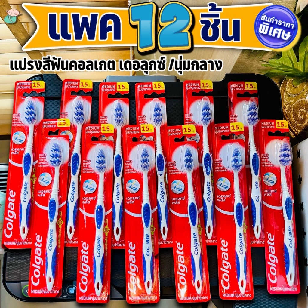 (แพค 12 ชิ้นสุดคุ้ม!!) คอลเกต แปรงสีฟัน เดอลุกซ์พลัส ทำความสะอาดฟัน (ขนแปรงนุ่มปานกลาง) 6 ชิ้น/12ชิ้น colgate **รุ่นเดี่