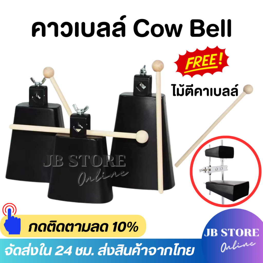 COWBELL คาวเบลล์ เล็ก4-5นิ้ว /กลาง6-7 นิ้ว/ ใหญ่8 นิ้ว แข็งแรง สำหรับเครื่องดนตรีและกลองชุด ให้เสียงที่ชัดเจนและกังวาน