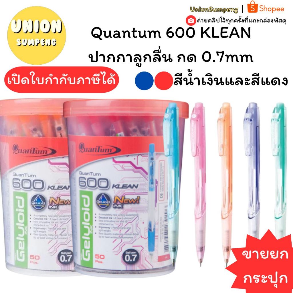 (USP)💢พร้อมส่ง (กระปุก50ด้าม) แท้100% Quantum 600 KLEAN ปากกาลูกลื่น กด 0.7mm ควอนตั้ม ปากกาแดง ปากกาน้ำเงิน ด้ามคละสี