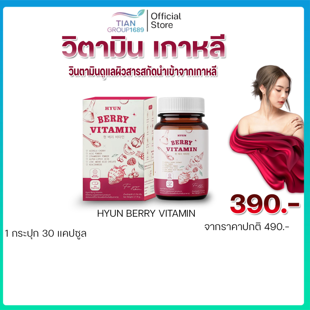 HYUN BERRY VITAMIN วิตามินเกาหลี (30 แคปซูล) สารสกัดเบอร์รี่ 7 ชนิด (นำเข้าจากเกาหลี)